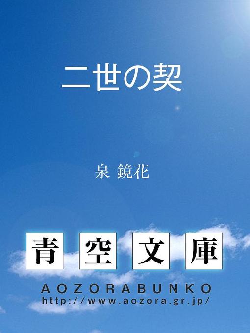 泉鏡花作の二世の契の作品詳細 - 貸出可能